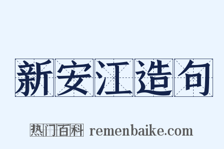 新安江造句是什么意思的图片